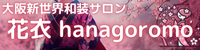 大阪新世界和装サロンはなごろもhanagoromo